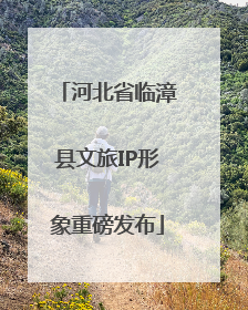 河北省临漳县文旅IP形象重磅发布